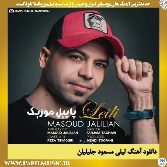 دانلود آهنگ لیلی از مسعود جلیلیان